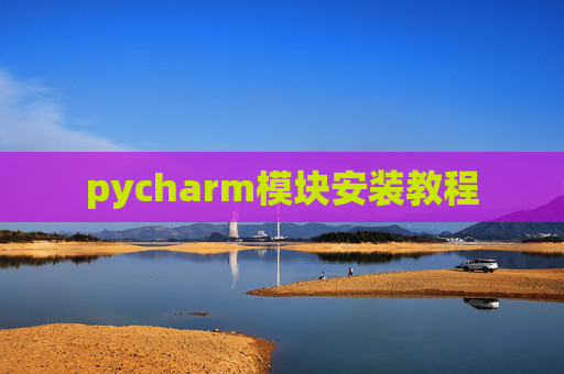 pycharm模块安装教程