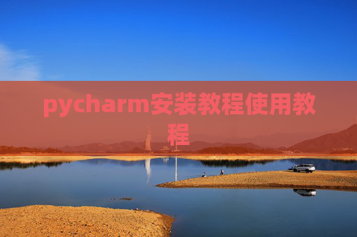 pycharm安装教程使用教程